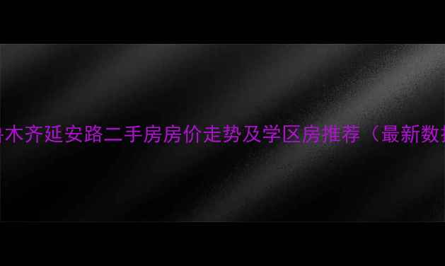 图片 乌鲁木齐延安路二手房房价走势及学区房推荐（最新数据）