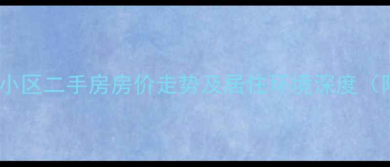 图片 乌鲁木齐米兰小区二手房房价走势及居住环境深度（附购房指南）1
