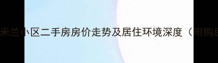 图片 乌鲁木齐米兰小区二手房房价走势及居住环境深度（附购房指南）2