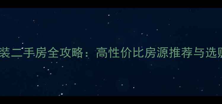 图片 乌鲁木齐精装二手房全攻略：高性价比房源推荐与选购避坑指南1