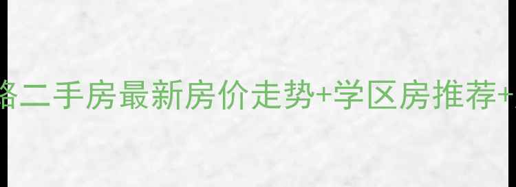 图片 乌鲁木齐西北路二手房最新房价走势+学区房推荐+购房避坑指南2