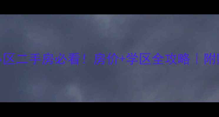 图片 乌鲁木齐金阳小区二手房必看！房价+学区全攻略｜附购房避坑指南🏠