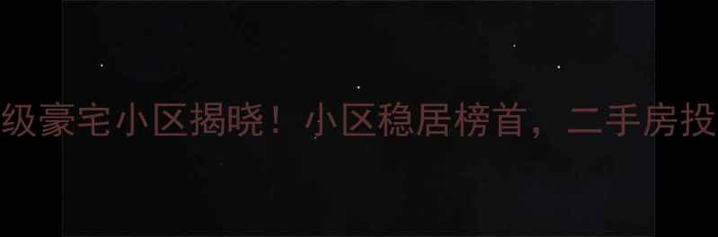 图片 乌鲁木齐顶级豪宅小区揭晓！小区稳居榜首，二手房投资价值深度