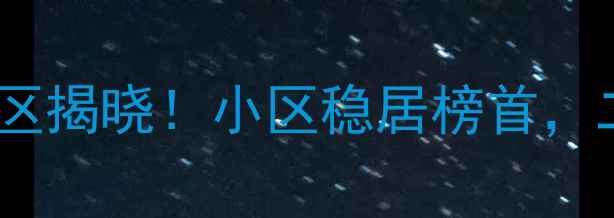 图片 乌鲁木齐顶级豪宅小区揭晓！小区稳居榜首，二手房投资价值深度1