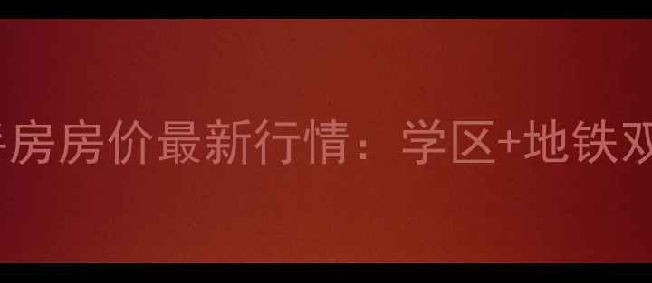 图片 乐余乐江新村二手房房价最新行情：学区+地铁双优，附购房攻略1