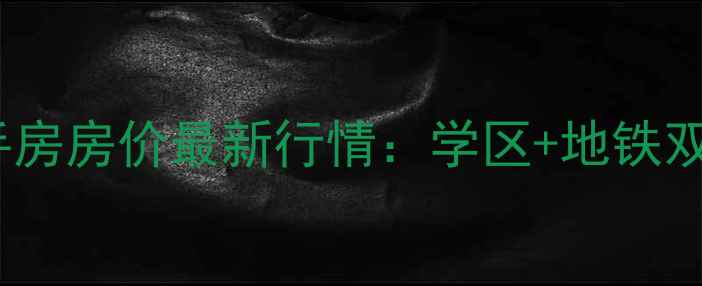 图片 乐余乐江新村二手房房价最新行情：学区+地铁双优，附购房攻略2