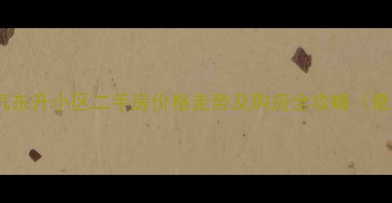 图片 乐山紫气东升小区二手房价格走势及购房全攻略（最新版）1