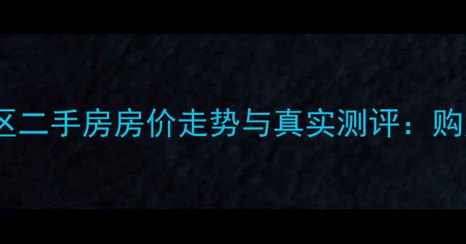 图片 乐平东湖名都小区二手房房价走势与真实测评：购房者必看全攻略1