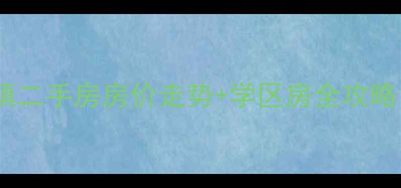 图片 乐清市虹桥镇二手房房价走势+学区房全攻略！投资必看1