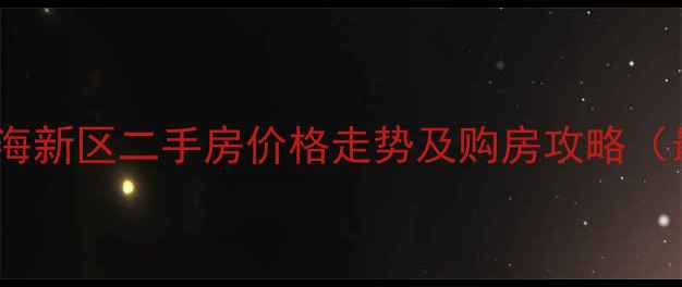 图片 乐清滨海新区二手房价格走势及购房攻略（最新）2
