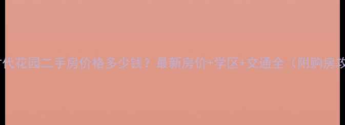 图片 乐陵时代花园二手房价格多少钱？最新房价+学区+交通全（附购房攻略）1