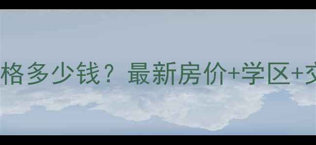 图片 乐陵时代花园二手房价格多少钱？最新房价+学区+交通全（附购房攻略）2