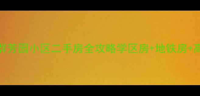 图片 乔庄北街到群芳园小区二手房全攻略学区房+地铁房+高性价比推荐