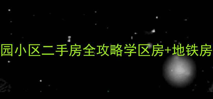 图片 乔庄北街到群芳园小区二手房全攻略学区房+地铁房+高性价比推荐1