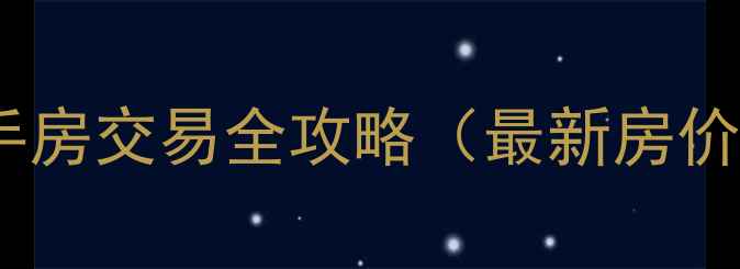 图片 九亭沪亭路附近小区二手房交易全攻略（最新房价+学区资源+交通分析）1