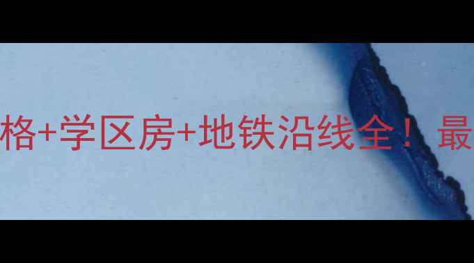 图片 九城湖滨国际二手房价格+学区房+地铁沿线全！最新房价趋势+购房攻略2