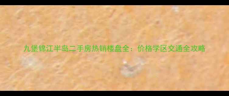 图片 九堡锦江半岛二手房热销楼盘全：价格学区交通全攻略