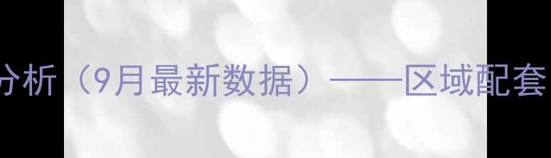 图片 九峰还建小区二手房价格走势分析（9月最新数据）——区域配套、房源类型与投资价值全解读1