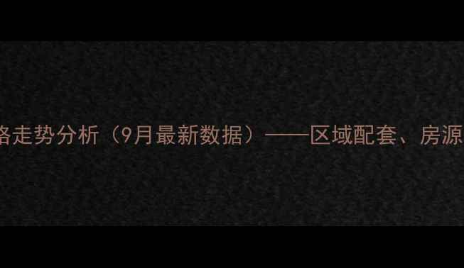 图片 九峰还建小区二手房价格走势分析（9月最新数据）——区域配套、房源类型与投资价值全解读2
