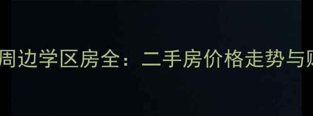 图片 九江一中周边学区房全：二手房价格走势与购房指南2