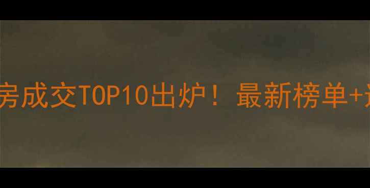 图片 九江二手房成交TOP10出炉！最新榜单+选房攻略1