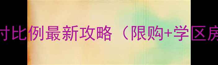 图片 九江二手房首付比例最新攻略（限购+学区房+避坑指南）1