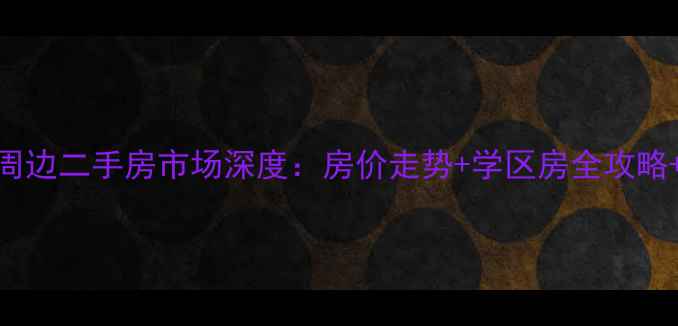 图片 九江市二电厂周边二手房市场深度：房价走势+学区房全攻略+交通配套实测