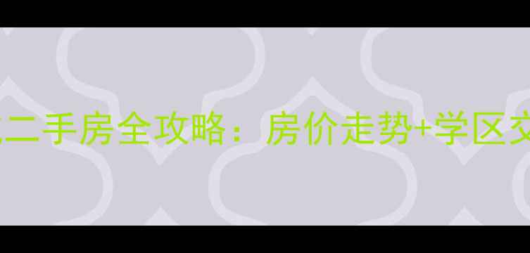 图片 九江庐山新城二手房全攻略：房价走势+学区交通配套深度1