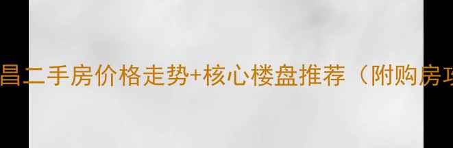 图片 九江瑞昌二手房价格走势+核心楼盘推荐（附购房攻略）2