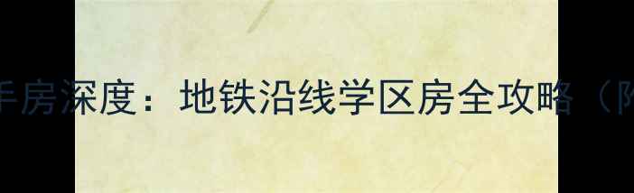 图片 九洲花园二期二手房深度：地铁沿线学区房全攻略（附最新房价走势）