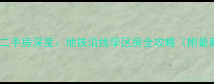 图片 九洲花园二期二手房深度：地铁沿线学区房全攻略（附最新房价走势）2