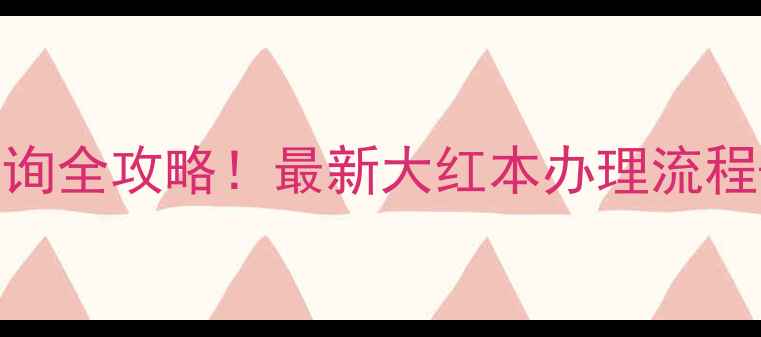 图片 九院小区房产证查询全攻略！最新大红本办理流程+交易避坑指南✨1
