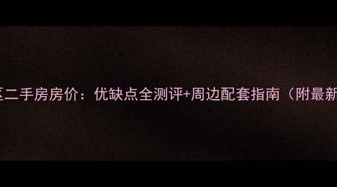 图片 九龙阳光小区二手房房价：优缺点全测评+周边配套指南（附最新房价数据）1