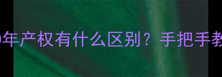图片 买二手房50年和70年产权有什么区别？手把手教你避坑选房指南1