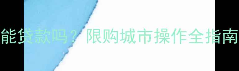图片 买二手房公积金能贷款吗？限购城市操作全指南（附申请流程）