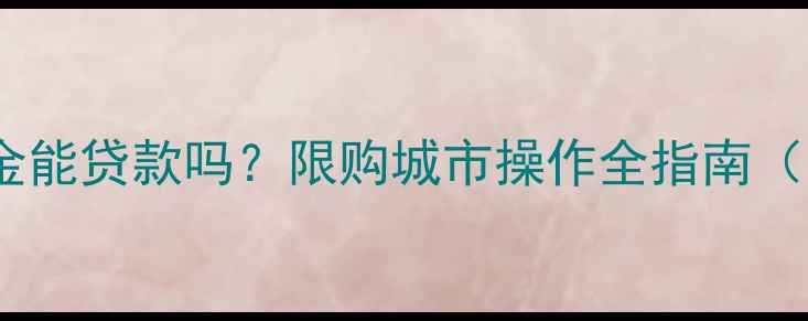 图片 买二手房公积金能贷款吗？限购城市操作全指南（附申请流程）1
