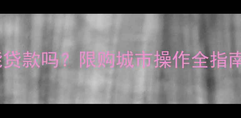 图片 买二手房公积金能贷款吗？限购城市操作全指南（附申请流程）2