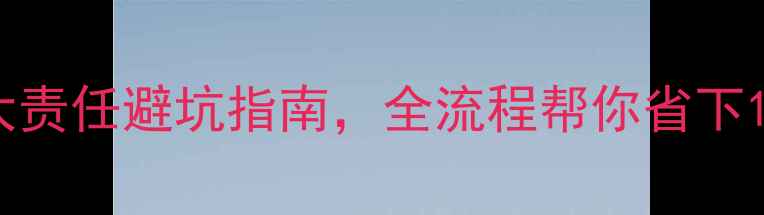 图片 买二手房必看！中介的10大责任避坑指南，全流程帮你省下10万+（附合同避雷模板）2