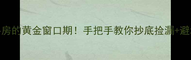 图片 买二手房的黄金窗口期！手把手教你抄底捡漏+避坑指南