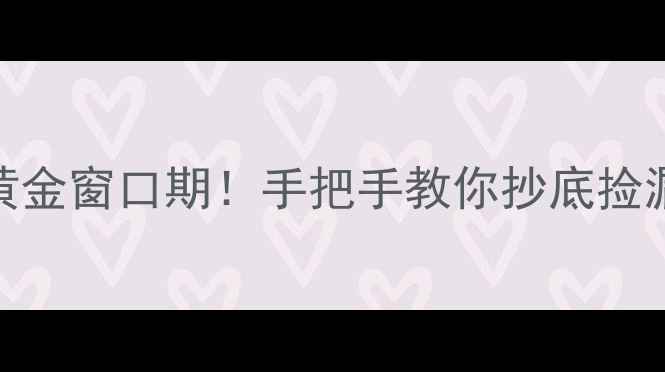 图片 买二手房的黄金窗口期！手把手教你抄底捡漏+避坑指南1