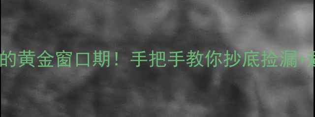 图片 买二手房的黄金窗口期！手把手教你抄底捡漏+避坑指南2