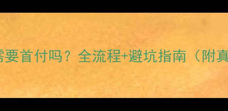 图片 买二手房需要首付吗？全流程+避坑指南（附真实案例）2