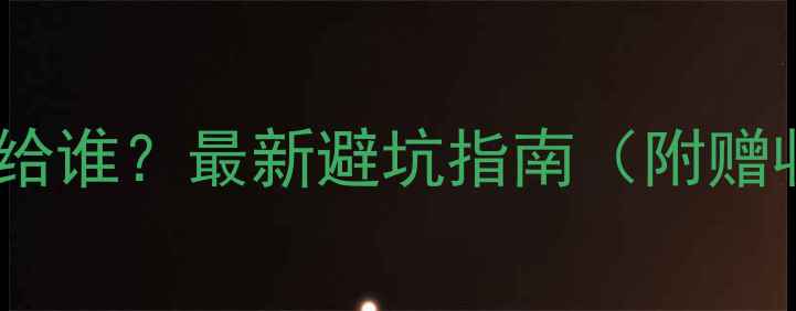 图片 买二手房首付该给谁？最新避坑指南（附赠收房合同模板）2