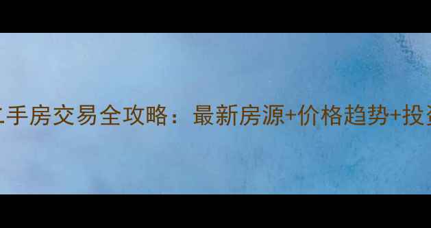 图片 乳山市区个人二手房交易全攻略：最新房源+价格趋势+投资指南（必看）