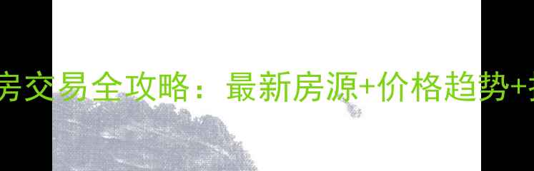图片 乳山市区个人二手房交易全攻略：最新房源+价格趋势+投资指南（必看）1