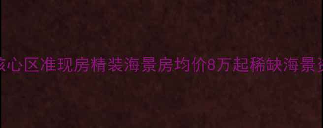 图片 乳山海景花园二手房核心区准现房精装海景房均价8万起稀缺海景资产投资自住双优选择