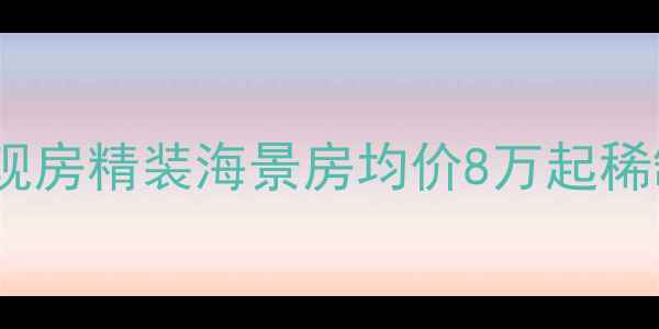 图片 乳山海景花园二手房核心区准现房精装海景房均价8万起稀缺海景资产投资自住双优选择1