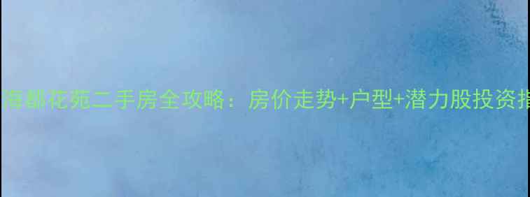 图片 乳山海都花苑二手房全攻略：房价走势+户型+潜力股投资指南2