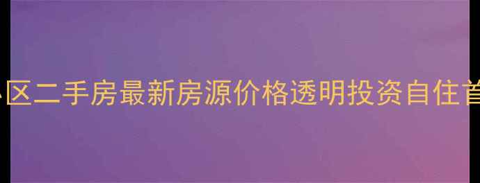 图片 乳山金苹果小区二手房最新房源价格透明投资自住首选查看详情1