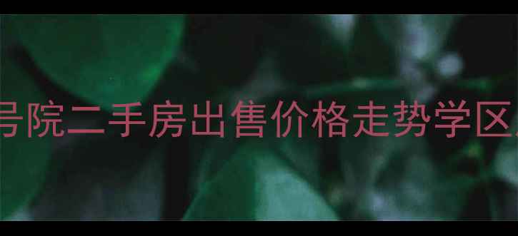 图片 二七万达小区2号院二手房出售价格走势学区房分析最新行情